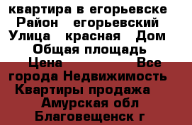 квартира в егорьевске › Район ­ егорьевский › Улица ­ красная › Дом ­ 47 › Общая площадь ­ 52 › Цена ­ 1 750 000 - Все города Недвижимость » Квартиры продажа   . Амурская обл.,Благовещенск г.